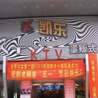 綿陽(yáng)凱樂(lè)量販KTV