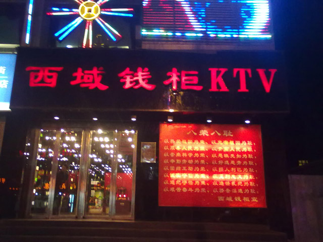 福建西域錢(qián)柜KTV.jpg