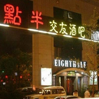 西雙版納八點(diǎn)半交友酒吧