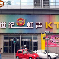 內(nèi)蒙古世紀(jì)虹聲量販KTV