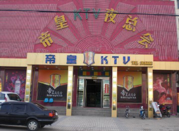 廊坊帝皇KTV夜總會(huì).jpg