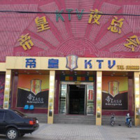 廊坊帝皇KTV夜總會(huì)