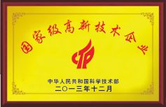 國(guó)家級(jí)高新技術(shù)企業(yè)