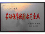 動(dòng)保障誠(chéng)信示范單位